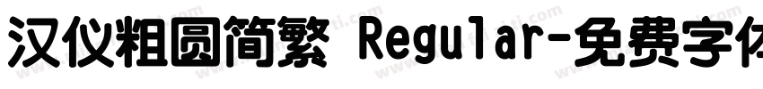 汉仪粗圆简繁 Regular字体转换